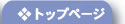 �g�b�v�y�[�W