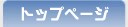 �g�b�v�y�[�W