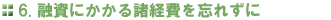 6. 融資にかかる諸経費を忘れずに