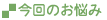 今回のお悩み